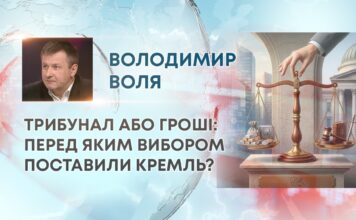 ТРИБУНАЛ АБО ГРОШІ: ПЕРЕД ЯКИМ ВИБОРОМ ПОСТАВИЛИ КРЕМЛЬ?