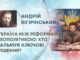 УКРАЇНА МІЖ РЕФОРМАМИ І ГЕОПОЛІТИКОЮ: ХТО ГАЛЬМУЄ КЛЮЧОВІ РІШЕННЯ?