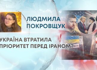 УКРАЇНА ВТРАТИЛА ПРІОРИТЕТ ПЕРЕД ІРАНОМ?