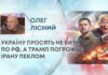 УКРАЇНУ ПРОСЯТЬ НЕ БИТИ ПО РФ, А ТРАМП ПОГРОЖУЄ ІРАНУ ПЕКЛОМ