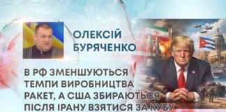 В РФ ЗМЕНШУЮТЬСЯ ТЕМПИ ВИРОБНИЦТВА РАКЕТ, А США ЗБИРАЮТЬСЯ ПІСЛЯ ІРАНУ ВЗЯТИСЯ ЗА КУБУ