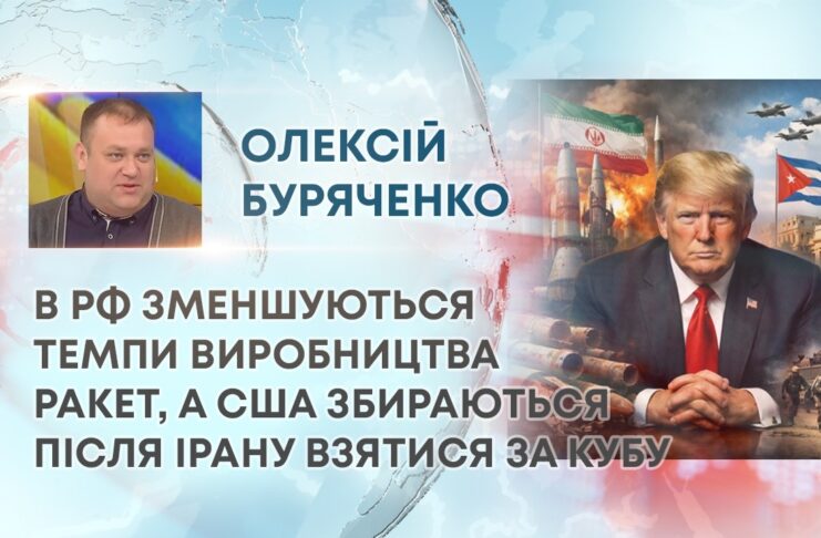 В РФ ЗМЕНШУЮТЬСЯ ТЕМПИ ВИРОБНИЦТВА РАКЕТ, А США ЗБИРАЮТЬСЯ ПІСЛЯ ІРАНУ ВЗЯТИСЯ ЗА КУБУ