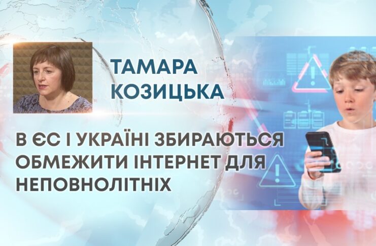 В ЄС І УКРАЇНІ ЗБИРАЮТЬСЯ ОБМЕЖИТИ ІНТЕРНЕТ ДЛЯ НЕПОВНОЛІТНІХ