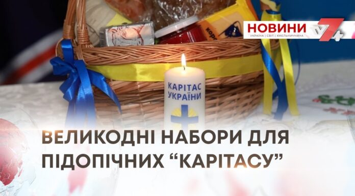 ВЕЛИКОДНІ НАБОРИ ДЛЯ ПІДОПІЧНИХ “КАРІТАСУ”