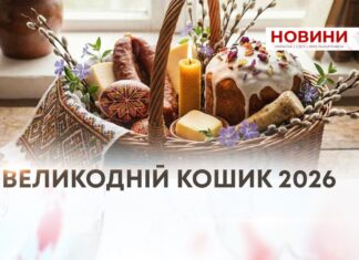 ВЕЛИКОДНІЙ КОШИК 2026