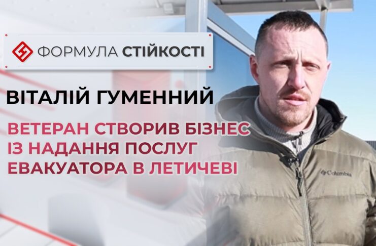 ВІД ВІЙНИ ДО ВЛАСНОГО ЕВАКУАТОРА: ІСТОРІЯ ВЕТЕРАНА