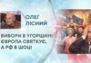 ВИБОРИ В УГОРЩИНІ: ЄВРОПА СВЯТКУЄ, А РФ В ШОЦІ