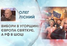 ВИБОРИ В УГОРЩИНІ: ЄВРОПА СВЯТКУЄ, А РФ В ШОЦІ