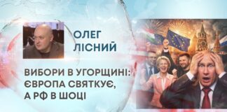 ВИБОРИ В УГОРЩИНІ: ЄВРОПА СВЯТКУЄ, А РФ В ШОЦІ