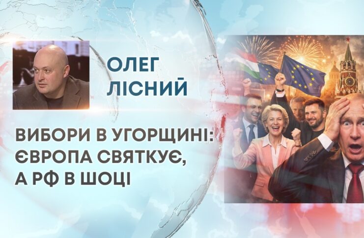 ВИБОРИ В УГОРЩИНІ: ЄВРОПА СВЯТКУЄ, А РФ В ШОЦІ