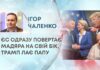 ЄС ОДРАЗУ ПОВЕРТАЄ МАДЯРА НА СВІЙ БІК, ТРАМП ЛАЄ ПАПУ