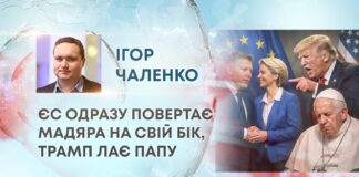 ЄС ОДРАЗУ ПОВЕРТАЄ МАДЯРА НА СВІЙ БІК, ТРАМП ЛАЄ ПАПУ