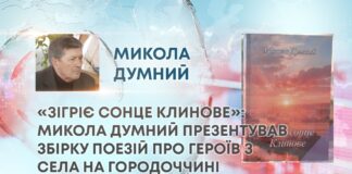 «ЗІГРІЄ СОНЦЕ КЛИНОВЕ»: МИКОЛА ДУМНИЙ ПРЕЗЕНТУВАВ ЗБІРКУ ПОЕЗІЙ ПРО ГЕРОЇВ З СЕЛА НА ГОРОДОЧЧИНІ