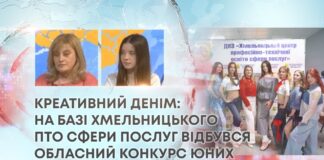 КРЕАТИВНИЙ ДЕНІМ: НА БАЗІ ХМЕЛЬНИЦЬКОГО ПТО СФЕРИ ПОСЛУГ ВІДБУВСЯ ОБЛАСНИЙ КОНКУРС ЮНИХ ДИЗАЙНЕРІВ