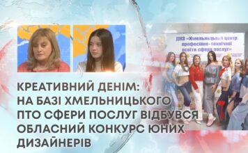 КРЕАТИВНИЙ ДЕНІМ: НА БАЗІ ХМЕЛЬНИЦЬКОГО ПТО СФЕРИ ПОСЛУГ ВІДБУВСЯ ОБЛАСНИЙ КОНКУРС ЮНИХ ДИЗАЙНЕРІВ