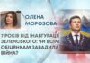 7 РОКІВ ВІД ІНАВГУРАЦІЇ ЗЕЛЕНСЬКОГО: ЧИ ВСІМ ОБІЦЯНКАМ ЗАВАДИЛА ВІЙНА?