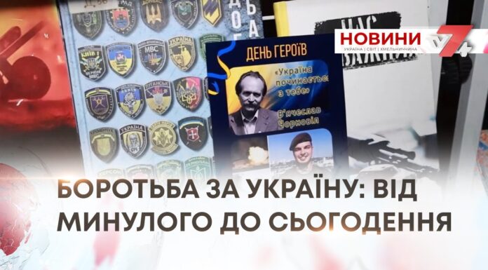 БОРОТЬБА ЗА УКРАЇНУ: ВІД МИНУЛОГО ДО СЬОГОДЕННЯ