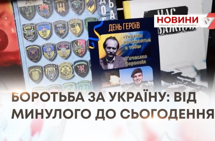 БОРОТЬБА ЗА УКРАЇНУ: ВІД МИНУЛОГО ДО СЬОГОДЕННЯ