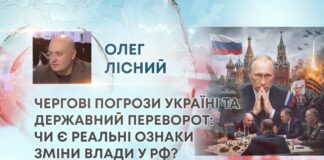 ЧЕРГОВІ ПОГРОЗИ УКРАЇНІ ТА ДЕРЖАВНИЙ ПЕРЕВОРОТ: ЧИ Є РЕАЛЬНІ ОЗНАКИ ЗМІНИ ВЛАДИ У РФ?
