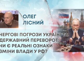 ЧЕРГОВІ ПОГРОЗИ УКРАЇНІ ТА ДЕРЖАВНИЙ ПЕРЕВОРОТ: ЧИ Є РЕАЛЬНІ ОЗНАКИ ЗМІНИ ВЛАДИ У РФ?