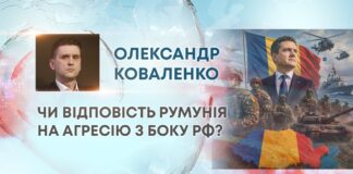 ЧИ ВІДПОВІСТЬ РУМУНІЯ НА АГРЕСІЮ З БОКУ РФ?