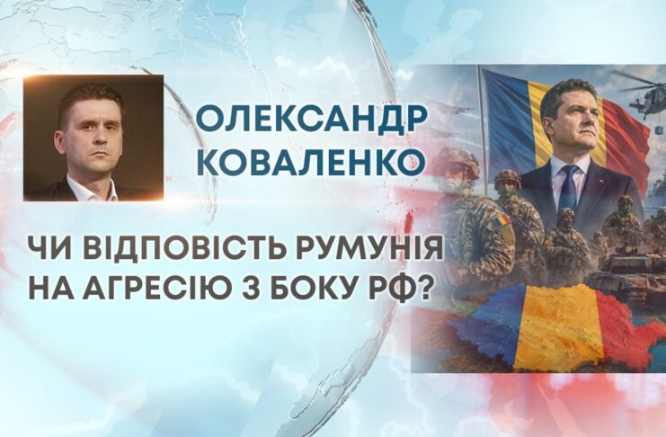 ЧИ ВІДПОВІСТЬ РУМУНІЯ НА АГРЕСІЮ З БОКУ РФ?