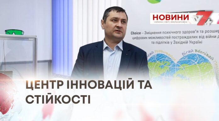 ЦЕНТР ІННОВАЦІЙ ТА СТІЙКОСТІ