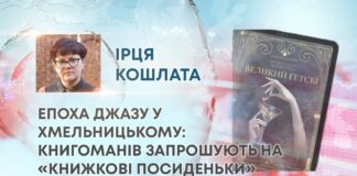 ЕПОХА ДЖАЗУ У ХМЕЛЬНИЦЬКОМУ: КНИГОМАНІВ ЗАПРОШУЮТЬ НА «КНИЖКОВІ ПОСИДЕНЬКИ»
