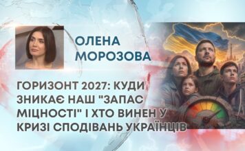 ГОРИЗОНТ 2027: КУДИ ЗНИКАЄ НАШ “ЗАПАС МІЦНОСТІ” І ХТО ВИНЕН У КРИЗІ СПОДІВАНЬ УКРАЇНЦІВ