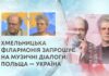 ХМЕЛЬНИЦЬКА ФІЛАРМОНІЯ ЗАПРОШУЄ НА МУЗИЧНІ ДІАЛОГИ: ПОЛЬЩА — УКРАЇНА