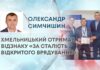 ХМЕЛЬНИЦЬКИЙ ОТРИМАВ ВІДЗНАКУ «ЗА СТАЛІСТЬ ВІДКРИТОГО ВРЯДУВАННЯ»