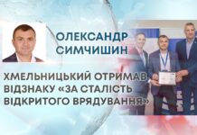 ХМЕЛЬНИЦЬКИЙ ОТРИМАВ ВІДЗНАКУ «ЗА СТАЛІСТЬ ВІДКРИТОГО ВРЯДУВАННЯ»
