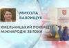 ХМЕЛЬНИЦЬКИЙ ПОКРАЩУЄ МІЖНАРОДНІ ЗВʼЯЗКИ