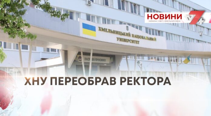 ХНУ ПЕРЕОБРАВ РЕКТОРА