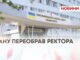 ХНУ ПЕРЕОБРАВ РЕКТОРА