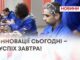 ІННОВАЦІЇ СЬОГОДНІ – УСПІХ ЗАВТРА!