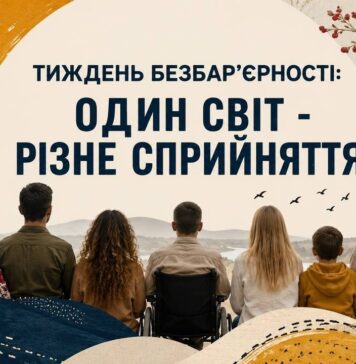 КОЛИ БОЛИТЬ ДУША. ТИЖДЕНЬ БЕЗБАРʼЄРНОСТІ: ОДИН СВІТ – РІЗНЕ СПРИЙНЯТТЯ