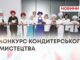 КОНКУРС КОНДИТЕРСЬКОГО МИСТЕЦТВА