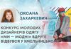 КОНКУРС МОЛОДИХ ДИЗАЙНЕРІВ ОДЯГУ «МИ — МОДНІ» ВДРУГЕ ВІДБУВСЯ У ХМЕЛЬНИЦЬКОМУ