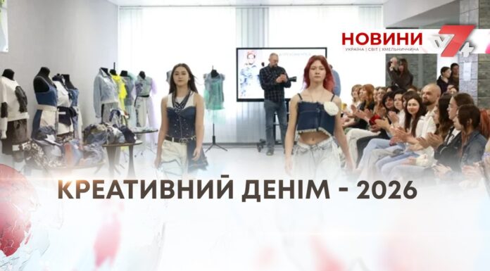 КРЕАТИВНИЙ ДЕНІМ – 2026
