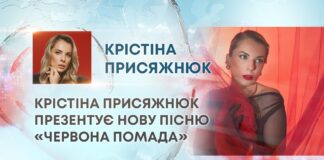 КРІСТІНА ПРИСЯЖНЮК ПРЕЗЕНТУЄ НОВУ ПІСНЮ «ЧЕРВОНА ПОМАДА»