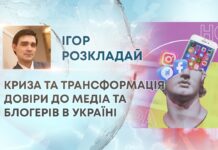 КРИЗА ТА ТРАНСФОРМАЦІЯ ДОВІРИ ДО МЕДІА ТА БЛОГЕРІВ В УКРАЇНІ