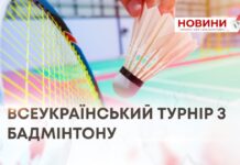 КУБОК КАМ’ЯНЦЯ-ПОДІЛЬСЬКОГО РОЗІГРАЛИ НА ВСЕУКРАЇНСЬКОМУ ТУРНІРІ З БАДМІНТОНУ