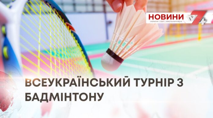 КУБОК КАМ’ЯНЦЯ-ПОДІЛЬСЬКОГО РОЗІГРАЛИ НА ВСЕУКРАЇНСЬКОМУ ТУРНІРІ З БАДМІНТОНУ