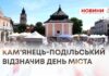 КВІТКА НА КАМЕНІ СВЯТКУЄ – ЯК КАМ’ЯНЕЦЬ-ПОДІЛЬСЬКИЙ ВІДЗНАЧИВ ДЕНЬ МІСТА
