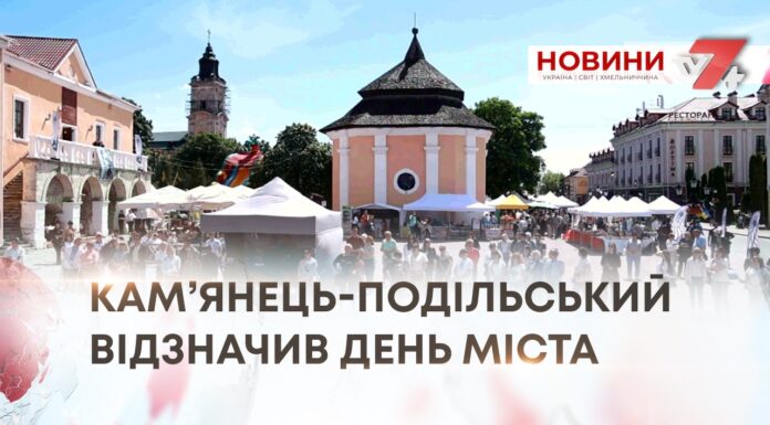 КВІТКА НА КАМЕНІ СВЯТКУЄ – ЯК КАМ’ЯНЕЦЬ-ПОДІЛЬСЬКИЙ ВІДЗНАЧИВ ДЕНЬ МІСТА