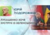 ЛУКАШЕНКО ХОЧЕ ЗУСТРІЧІ ІЗ ЗЕЛЕНСЬКИМ
