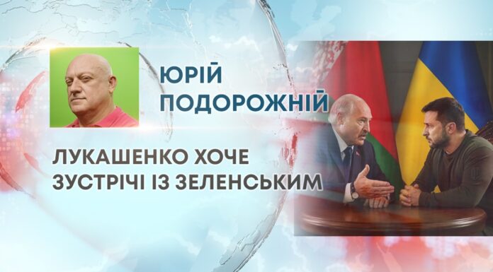 ЛУКАШЕНКО ХОЧЕ ЗУСТРІЧІ ІЗ ЗЕЛЕНСЬКИМ