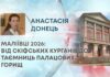 МАЛІЇВЦІ 2026: ВІД СКІФСЬКИХ КУРГАНІВ ДО ТАЄМНИЦЬ ПАЛАЦОВИХ ГОРИЩ