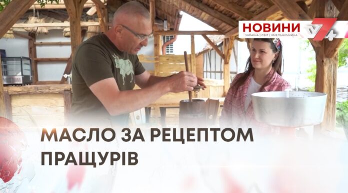 МАСЛО ПРОСТО НЕБА: ВІДРОДЖЕННЯ ДАВНІХ ТРАДИЦІЙ В «АГРОЛЕНДІ»